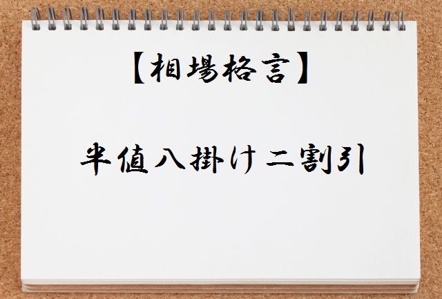 【相場格言集】半値八掛け二割引とは何か?わかりやすく解説