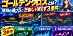 ゴールデンクロスとは？期間の選び方とだましを減らす3条件
