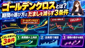 ゴールデンクロスとは？期間の選び方とだましを減らす3条件