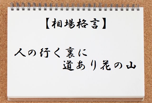 【相場格言集】人の行く裏に道あり花の山とは何か?わかりやすく解説