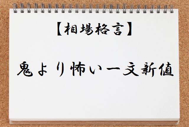 【相場格言集】鬼より怖い一文新値とは何か?わかりやすく解説