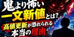 鬼より怖い一文新値とは？高値更新が恐れられる本当の理由