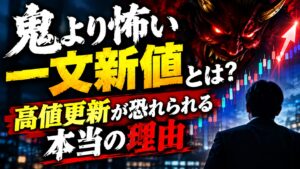 鬼より怖い一文新値とは?高値更新が恐れられる本当の理由