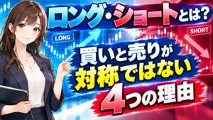 ロング・ショートとは?買いと売りが対称ではない4つの理由
