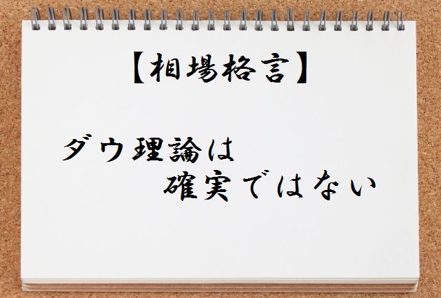 【相場格言集】ダウ理論は確実ではないとは何か?わかりやすく解説