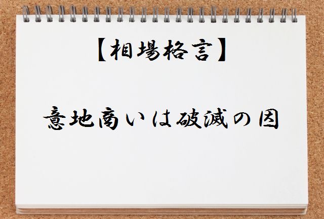 【相場格言集】意地商いは破滅の因とは何か?わかりやすく解説