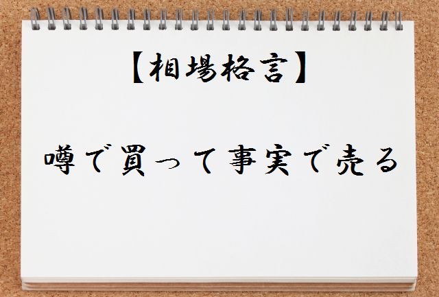 【相場格言集】噂で買って事実で売るとは何か?わかりやすく解説