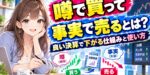 噂で買って事実で売るとは？良い決算で下がる仕組みと使い方