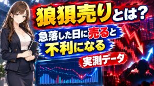 狼狽売りとは?急落した日に売ると不利になる実測データ