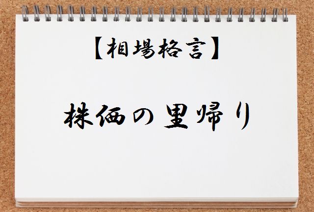 【相場格言集】株価の里帰りとは何か?わかりやすく解説