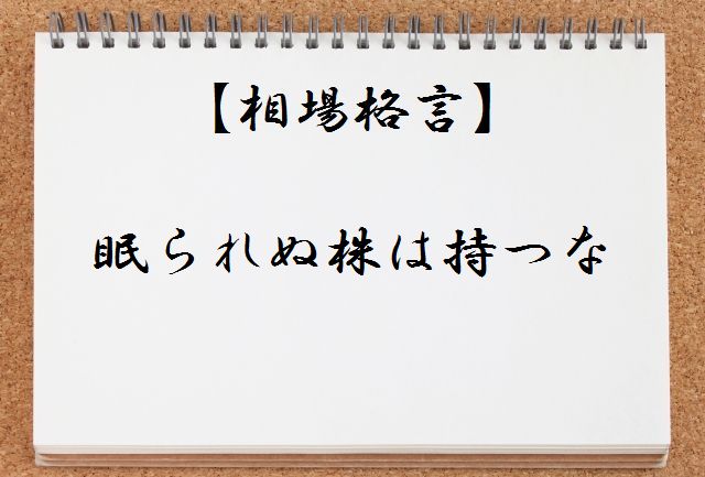 【相場格言集】眠られぬ株は持つなとは何か?わかりやすく解説