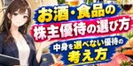 お酒・食品の株主優待の選び方｜中身を選べない優待の考え方