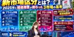 新市場区分とは？2025年に経過措置が終わった3市場の基準