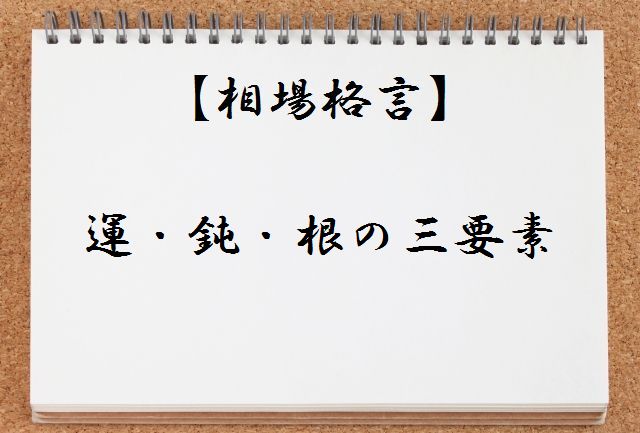 【相場格言集】運・鈍・根の三要素とは何か?わかりやすく解説