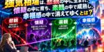 強気相場は、悲観の中に生まれ、懐疑の中に育ち、楽観の中で成熟し、幸福感の中で消えてゆくとは？