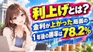 利上げとは?金利が上がった局面の1年後の勝率は78.2%