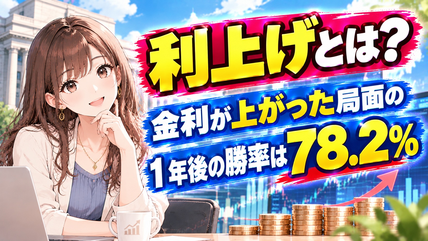 利上げとは？金利が上がった局面の1年後の勝率は78.2％