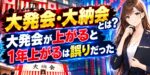 大発会・大納会とは？大発会が上がると1年上がるは誤りだった
