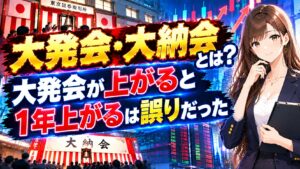 大発会・大納会とは?大発会が上がると1年上がるは誤りだった