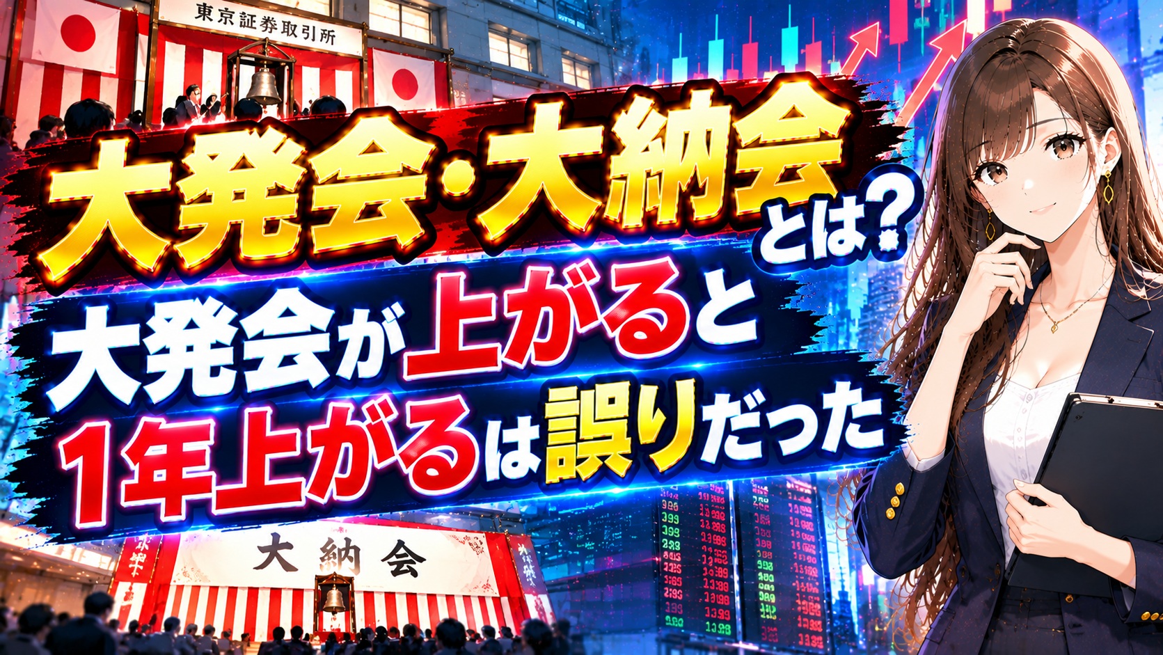大発会・大納会とは？大発会が上がると1年上がるは誤りだった