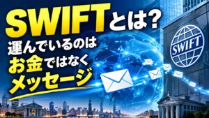 SWIFTとは?運んでいるのはお金ではなくメッセージ