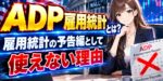 ADP雇用統計とは？雇用統計の予告編として使えない理由