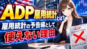 ADP雇用統計とは?雇用統計の予告編として使えない理由