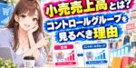 小売売上高とは？コントロールグループを見るべき理由