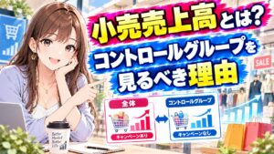小売売上高とは?コントロールグループを見るべき理由