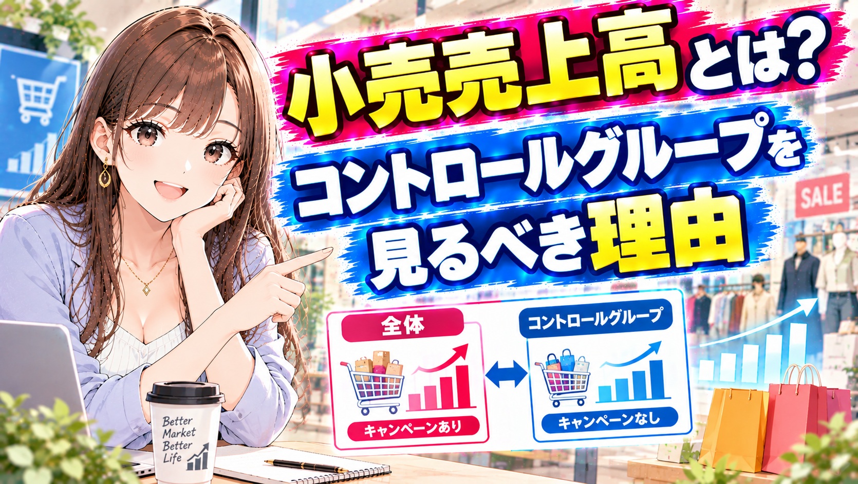 小売売上高とは?コントロールグループを見るべき理由