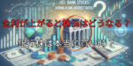 金利が上がると株価はどうなる？銀行株は本当に買い時？