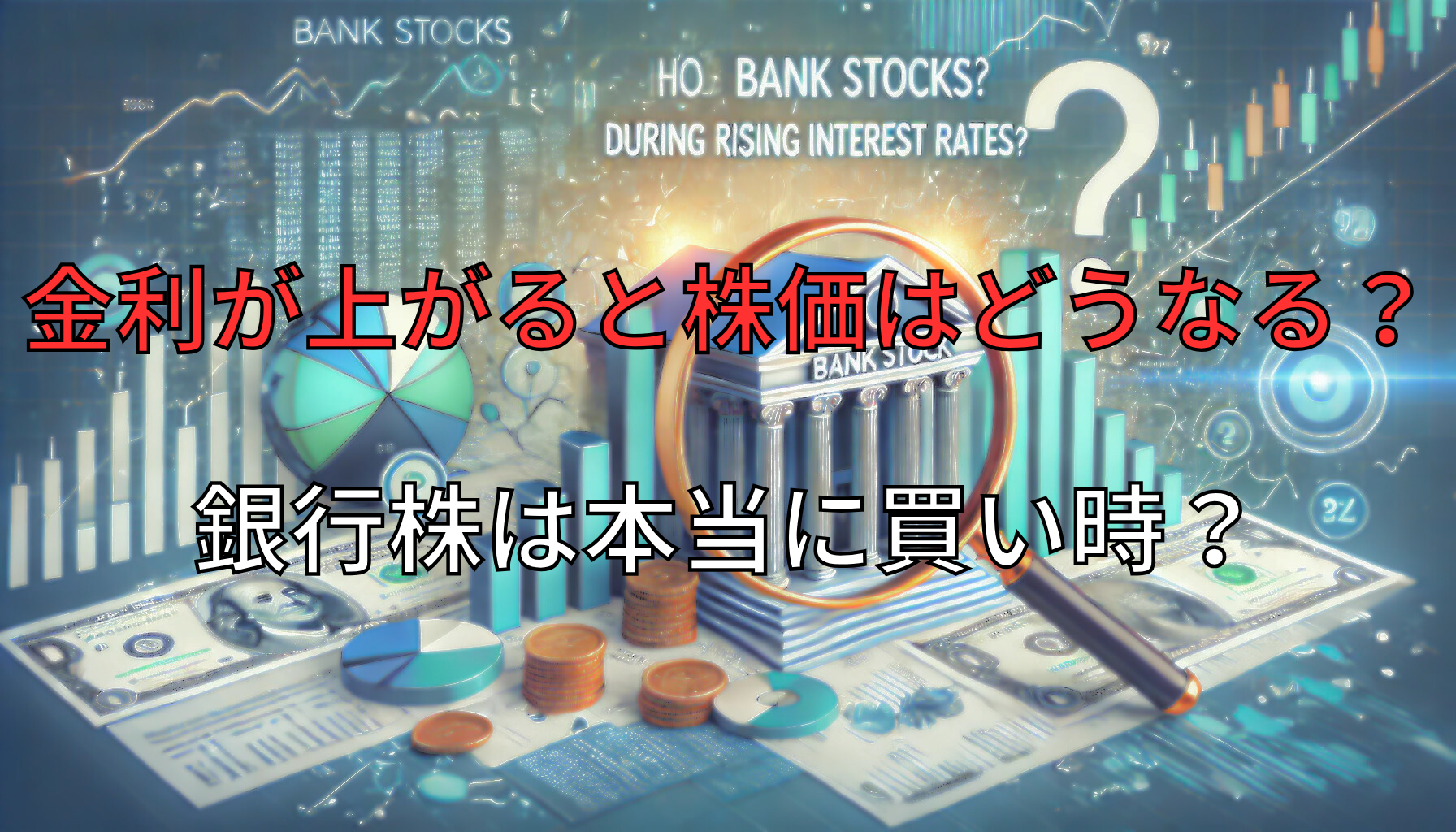 金利が上がると株価はどうなる？銀行株は本当に買い時？