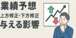 業績予想上方修正・下方修正が与える影響