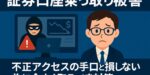 証券口座乗っ取り被害：不正アクセスの手口と損しない為に今すぐ取るべき対策