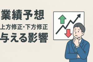 業績予想上方修正・下方修正が与える影響