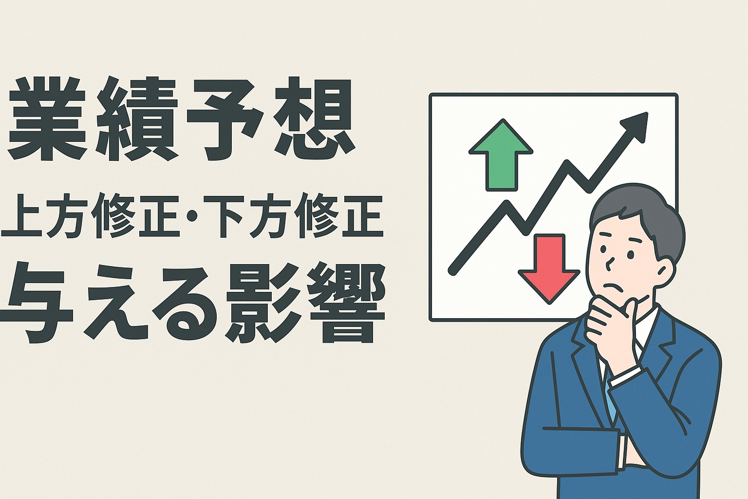 業績予想上方修正・下方修正が与える影響