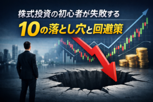 株式投資の初心者が失敗する10の落とし穴と回避策