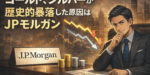 ゴールド、シルバーが歴史的暴落した原因はJPモルガン