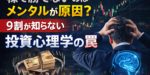 株で勝てないのはメンタルが原因？9割が知らない投資心理学の罠