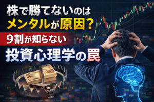 株で勝てないのはメンタルが原因？9割が知らない投資心理学の罠