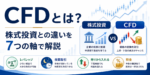 CFDとは？株との違い7つと税金・リスクをわかりやすく解説