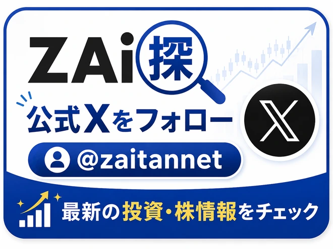 ZAi探 公式X @zaitannet をフォロー