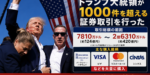 トランプ大統領の株取引1051件｜6月に買った銘柄と売った銘柄を公開