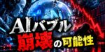 AIバブル崩壊の可能性