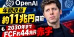 OpenAI年間収益約11兆円目前も2030年までFCF約44兆円赤字｜最新ARR急増と巨額投資の全貌