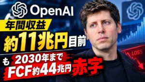 OpenAI年間収益約11兆円目前も2030年までFCF約44兆円赤字|最新ARR急増と巨額投資の全貌