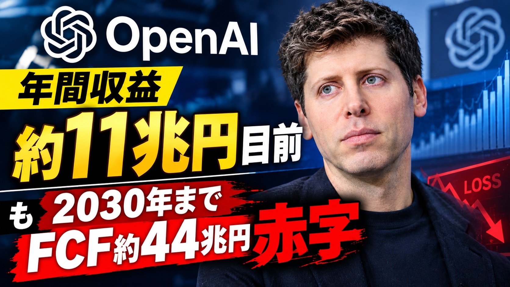 OpenAI年間収益約11兆円目前も2030年までFCF約44兆円赤字｜最新ARR急増と巨額投資の全貌