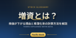 増資とは？株価が下がる理由と希薄化率の計算方法を解説
