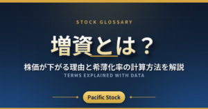 増資とは？株価が下がる理由と希薄化率の計算方法を解説
