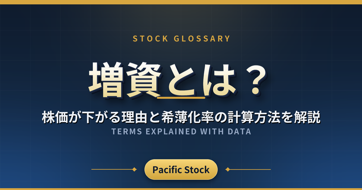 増資とは？株価が下がる理由と希薄化率の計算方法を解説